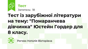 Тест із зарубіжної літератури на тему: "Помаранчева дівчинка" Юстейн Гордер для 8 класу.