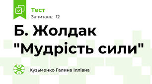 Б. Жолдак "Мудрість сили"