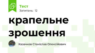 крапельне зрошення