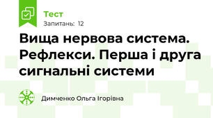 Вища нервова система. Рефлекси. Перша і друга сигнальні системи