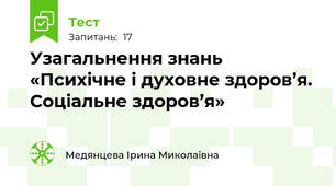 Узагальнення знань «Психічне і духовне здоров’я. Соціальне здоров’я»