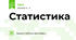 Статистика