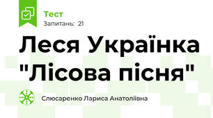 Леся Українка "Лісова пісня"