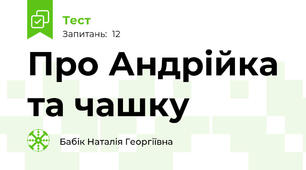 Про Андрійка та чашку