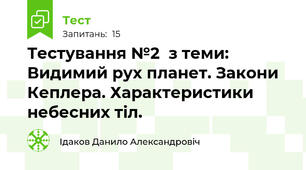 Тестування №2  з теми: Видимий рух планет. Закони Кеплера. Характеристики небесних тіл. 