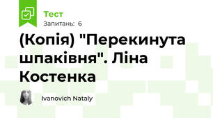 (Копія) "Перекинута шпаківня". Ліна Костенка