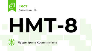 НМТ-8