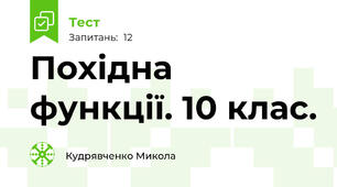 Похідна функції. 10 клас.