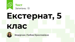  Екстернат, 5 клас