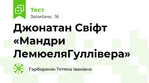 Джонатан Свіфт «Мандри ЛемюеляГуллівера»