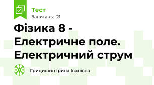 Фізика 8 - Електричне поле. Електричний струм
