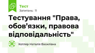 Тестування "Права, обов’язки, правова відповідальність"