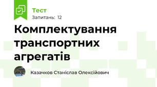 Комплектування транспортних агрегатів 