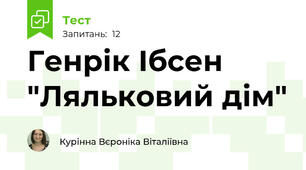 Генрік Ібсен "Ляльковий дім"