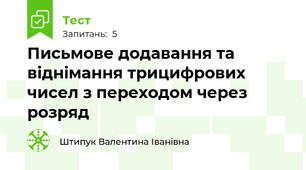 Письмове додавання та віднімання трицифрових чисел з переходом через розряд