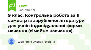 9 клас. Контрольна робота за ІІ семестр із зарубіжної літератури для учнів індивідуальної форми начання (сімейне навчання).