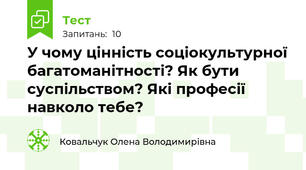 У чому цінність соціокультурної багатоманітності? Як бути суспільством? Які професії навколо тебе?