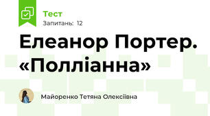 Елеанор Портер. «Полліанна» 