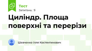 Циліндр. Площа поверхні та перерізи