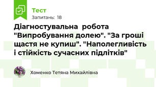 Діагностувальна  робота "Випробування долею". "За гроші щастя не купиш". "Наполегливість і стійкість сучасних підлітків" 