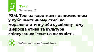 РЗМ. Тест за коротким повідомленням  у публіцистичному стилі на морально-етичну або суспільну тему. Цифрова етика та культура спілкування: іспит на людяність.