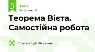 Теорема Вієта. Самостійна робота