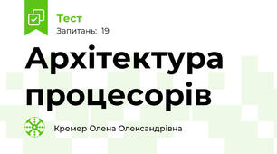 Архітектура процесорів 
