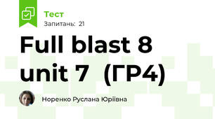 Full blast 8   unit 7  (ГР4)