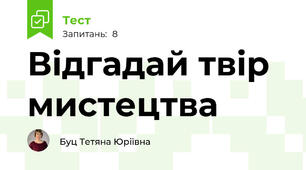 Відгадай твір мистецтва