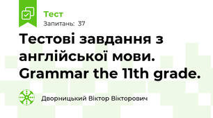 Тестові завдання з англійської мови. Grammar the 11th grade.