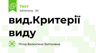 вид.Критерії виду