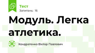 Модуль. Легка атлетика.