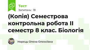 (Копія) Семестрова контрольна робота ІІ семестр 8 клас. Біологія