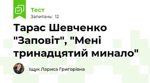Тарас Шевченко "Заповіт", "Мені тринадцятий минало"