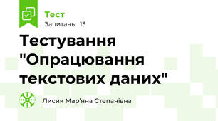 Тестування "Опрацювання текстових даних"
