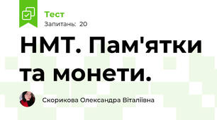 НМТ. Пам'ятки та монети.