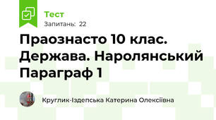 Праознасто 10 клас. Держава. Наролянський Параграф 1