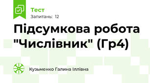 Підсумкова робота "Числівник" (Гр4)