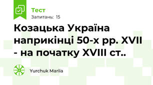 Козацька Україна наприкінці 50-х рр. XVII - на початку XVIII ст..