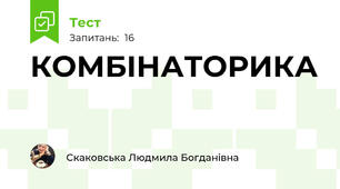 КОМБІНАТОРИКА