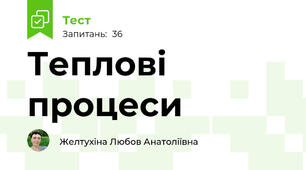 Теплові процеси 