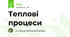 Теплові процеси 