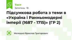 Підсумкова робота з теми в «Україна і Ранньомодерні імперії (1687 - 1715)» (ГР 2)