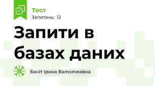 Запити в базах даних