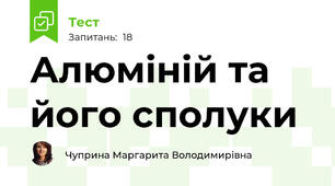 Алюміній та його сполуки