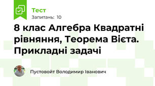 8 клас Алгебра Квадратні рівняння, Теорема Вієта. Прикладні задачі