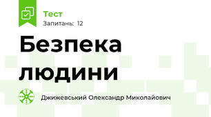 Безпека людини