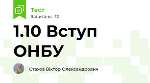 1.10 Вступ ОНБУ  
