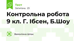 Контрольна робота 9 кл. Г. Ібсен, Б.Шоу