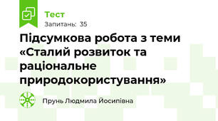 Підсумкова робота з теми «Сталий розвиток та раціональне природокористування»